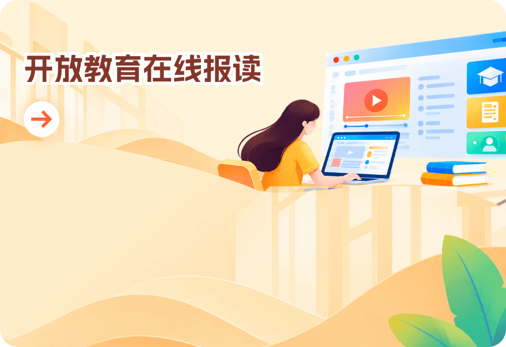 开放教育在线报读