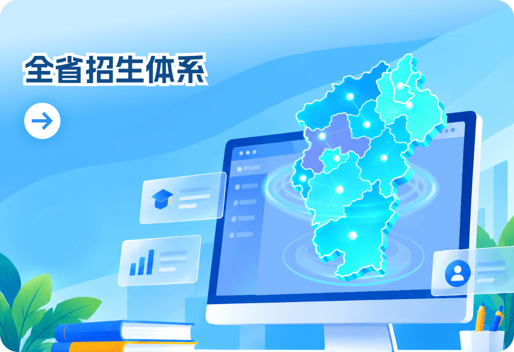 全省招生体系