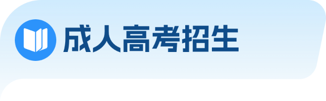 成人高考招生