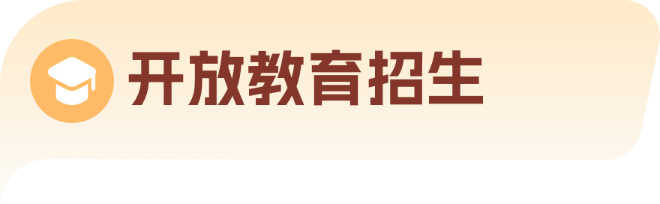 开放教育招生