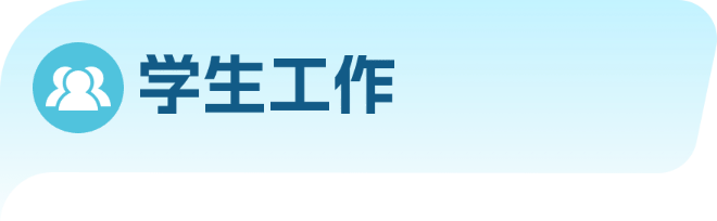 学生工作